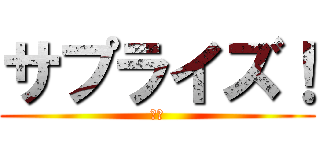 サプライズ！ (３年)