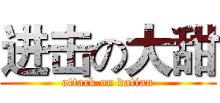 进击の大甜 (attack on datian)