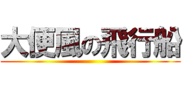 大便風の飛行船 ()
