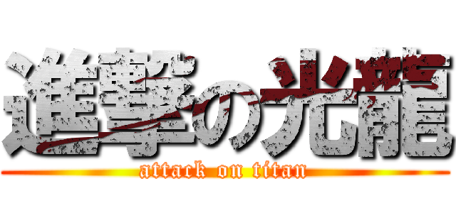 進撃の光龍 (attack on titan)