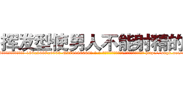 挥发型使男人不能射精的药 (挥发型使男人不能射精的药【电-186x2687x6963-Q278180069元-吉-药-业】我们做的是长期生意,靠的是老客户长期支持 http://sngk.net/9UsF5A
)