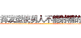 挥发型使男人不能射精的药 (挥发型使男人不能射精的药【电-186x2687x6963-Q278180069元-吉-药-业】我们做的是长期生意,靠的是老客户长期支持 http://sngk.net/9UsF5A
)