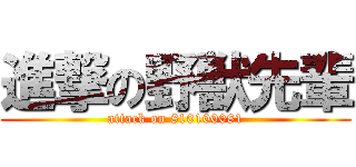 進撃の野獣先輩 (attack on 810100081)