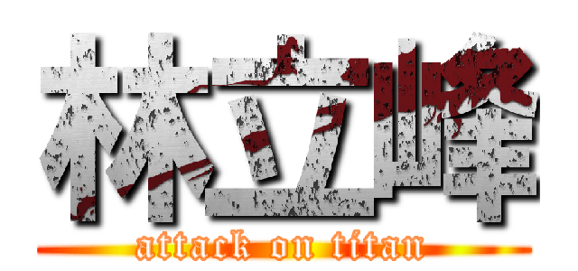 林立峰 (attack on titan)