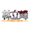 林立峰 (attack on titan)