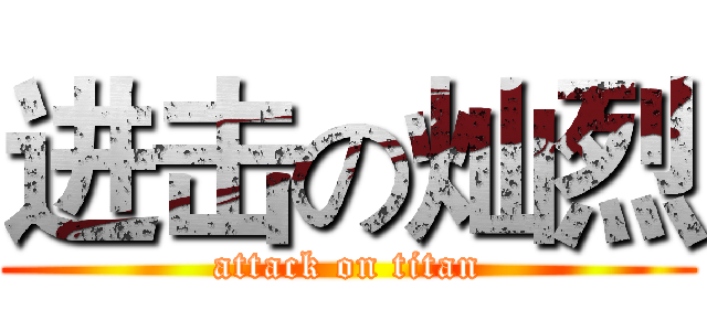 进击の灿烈 (attack on titan)