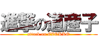 進撃の道産子 (attack on EZOKKO)
