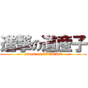 進撃の道産子 (attack on EZOKKO)