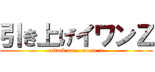 引き上げイワンＺ (attack on ...no se :c)