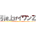 引き上げイワンＺ (attack on ...no se :c)