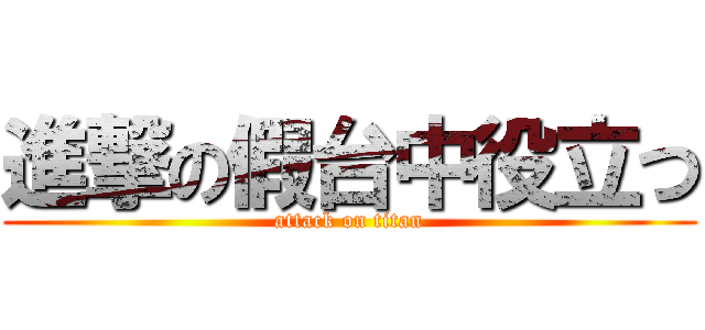 進撃の假台中役立つ (attack on titan)