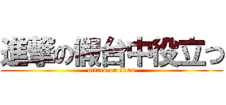進撃の假台中役立つ (attack on titan)