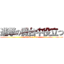 進撃の假台中役立つ (attack on titan)