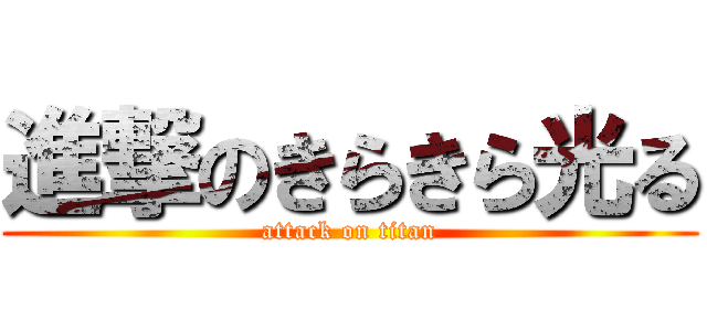 進撃のきらきら光る (attack on titan)