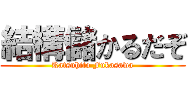 結構儲かるだぞ (Katsuhito Fukasawa)