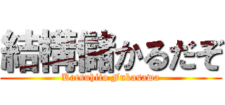 結構儲かるだぞ (Katsuhito Fukasawa)