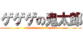 ゲゲゲの鬼太郎 (athletic in graveyard )