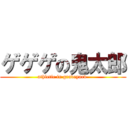 ゲゲゲの鬼太郎 (athletic in graveyard )