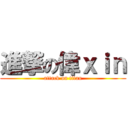 進撃の偉ｘｉｎ (attack on titan)