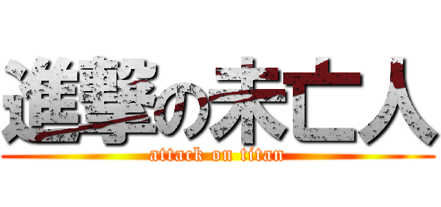 進撃の未亡人 (attack on titan)