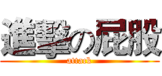 進擊の屁股 (attack)