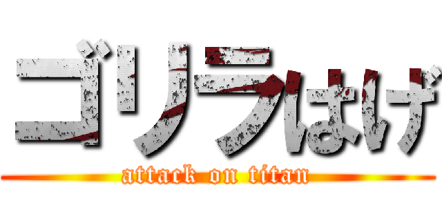 ゴリラはげ (attack on titan)