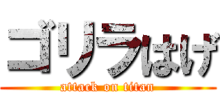 ゴリラはげ (attack on titan)