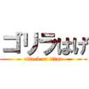 ゴリラはげ (attack on titan)