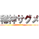 稀神サグメ (舌禍をもたらす女神)