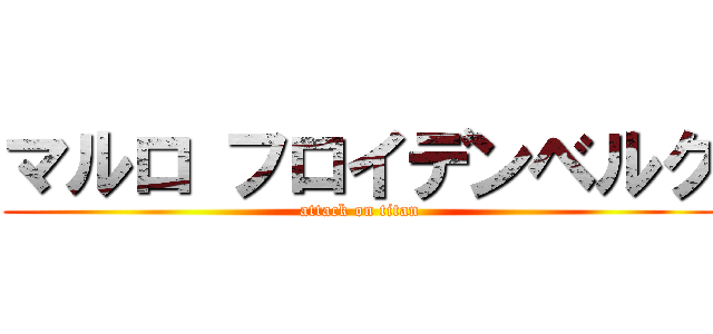 マルロ フロイデンベルク (attack on titan)