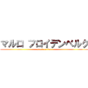 マルロ フロイデンベルク (attack on titan)