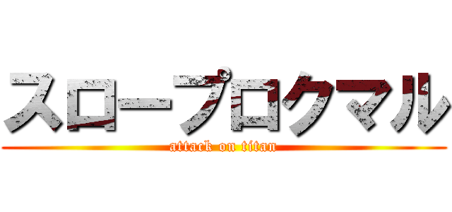 スロープロクマル (attack on titan)