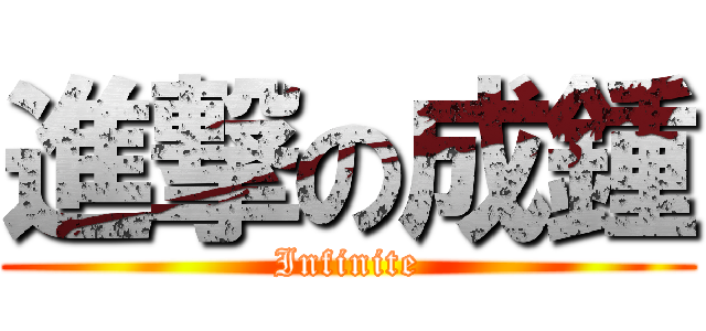 進撃の成鍾 (Infinite)