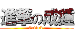 進撃の成鍾 (Infinite)