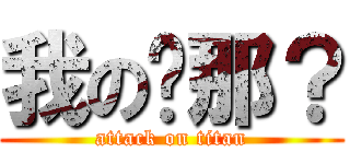 我の车那？ (attack on titan)