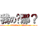 我の车那？ (attack on titan)