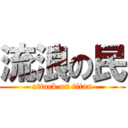 流浪の民 (attack on titan)