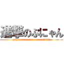 進撃のぷにゃん (pnyaaaaaaaaaaaaaaaa!!!!!!)