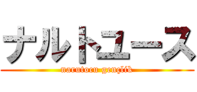 ナルトユース (narutocu gençlik)