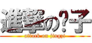 進撃の镜子 (attack on jingzi)
