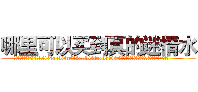 哪里可以买到真的迷情水 (哪里可以买到真的迷情水【电.话156x1318x7580-Q1991936399鑫宏药业】我们做的是长期生意,靠的是老客户长期支持
参考消息网2月20日报道 韩媒称，“剩女多、离婚率高的城市，房价一定会上涨。”这是中国经济学家金岩石2016年12月参加在上海举行的房地产相关论坛时说的话。
)