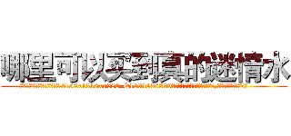 哪里可以买到真的迷情水 (哪里可以买到真的迷情水【电.话156x1318x7580-Q1991936399鑫宏药业】我们做的是长期生意,靠的是老客户长期支持
参考消息网2月20日报道 韩媒称，“剩女多、离婚率高的城市，房价一定会上涨。”这是中国经济学家金岩石2016年12月参加在上海举行的房地产相关论坛时说的话。
)