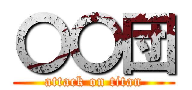 〇〇団 (attack on titan)