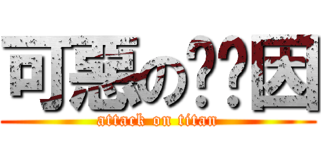 可惡の咖啡因 (attack on titan)