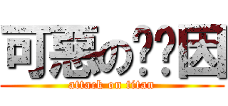 可惡の咖啡因 (attack on titan)