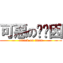 可惡の咖啡因 (attack on titan)