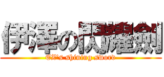 伊澤の閃耀劍 (EZ\'s shining sword)