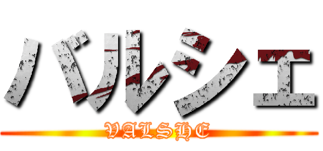 バルシェ (VALSHE)