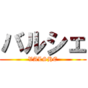 バルシェ (VALSHE)