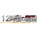 １２時寝の龍聖 (attack on koki)